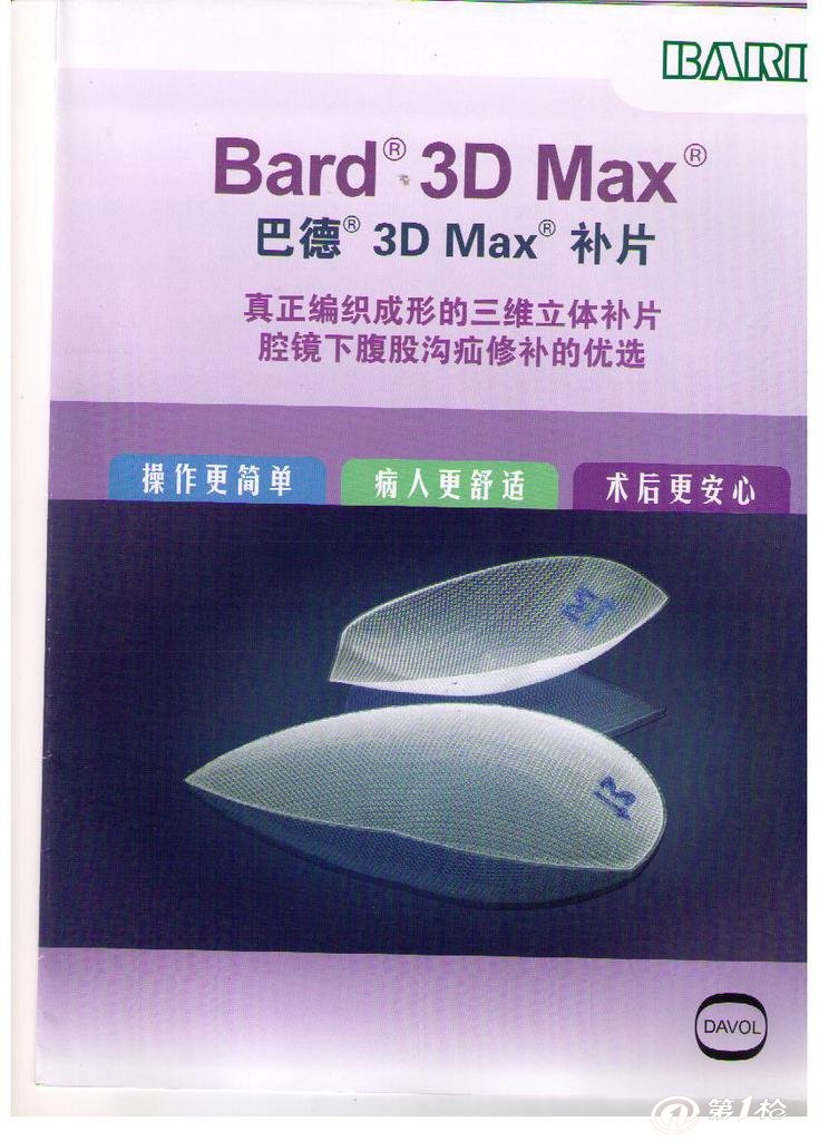 巴德3dmax腹腔镜专用补片 疝气补片 3dmax 巴德补片.巴德, 补片