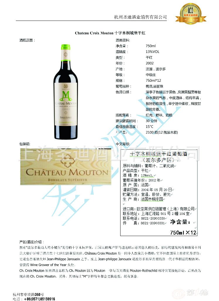 法国中级酒庄十字木桐城堡干红葡萄酒2002chateau croix mouton